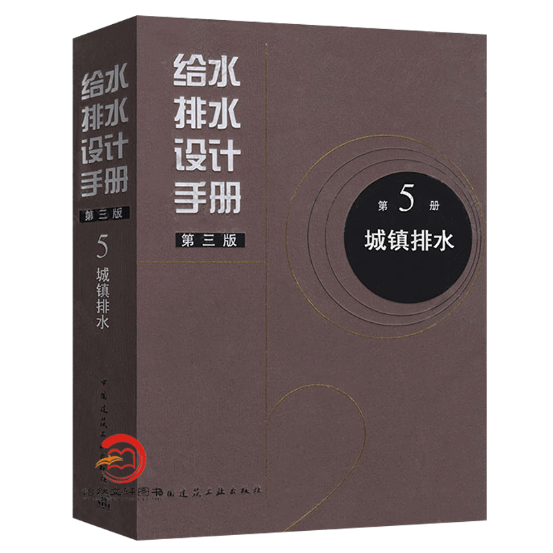 正版现货 给水排水设计手册 第5册 城镇排水（第三版） 建筑给排水设计 中国建筑工业出版社 第五册
