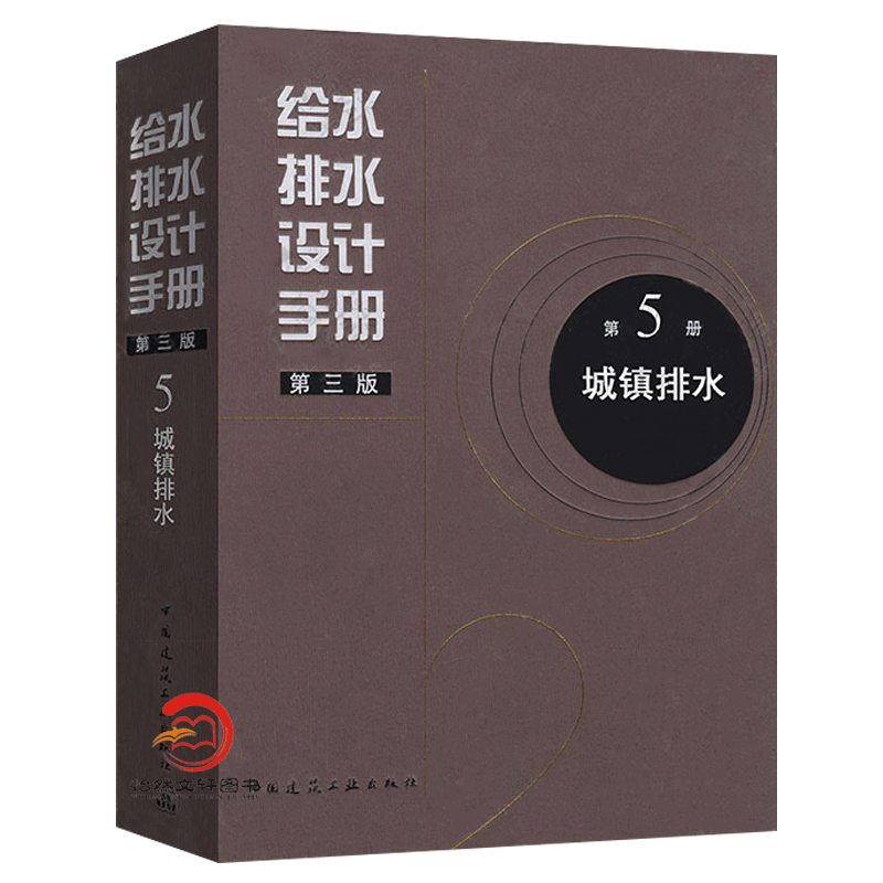 正版现货 给水排水设计手册 第5册 城镇排水（第三版） 建筑给排水设计 中国建筑工业出版社 第五册 - 图3