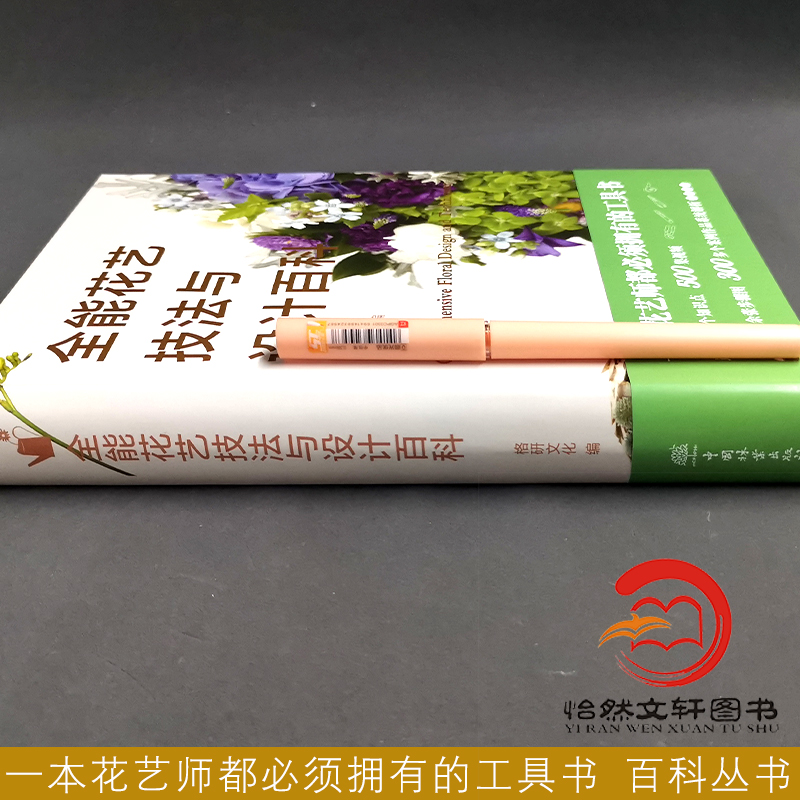 全能花艺技法与设计百科:美好生活花园时光系列 工具 花材养护 识别 色彩语言与搭配设计   1738 中国林业出版社 - 图0