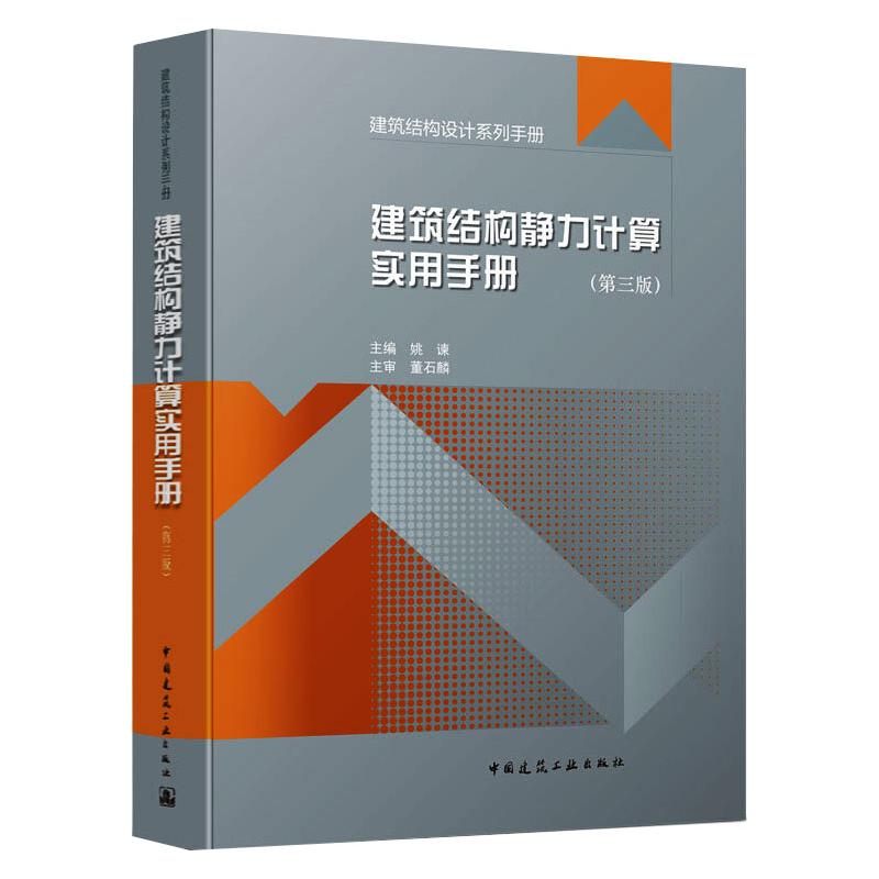 建筑结构静力计算实用手册（第三版）/建筑结构设计系列手册 主编：姚谏 / 主审：董石麟 正版书籍 中国建筑工业出版社 第3版 - 图3