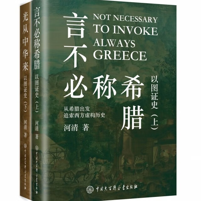 正版包邮 言不必称希腊+光从中华来 以图证史上下全2册 河清 黄河清著历史爱好者 西方伪史西方历史古西腊中国大百科出版社 - 图2