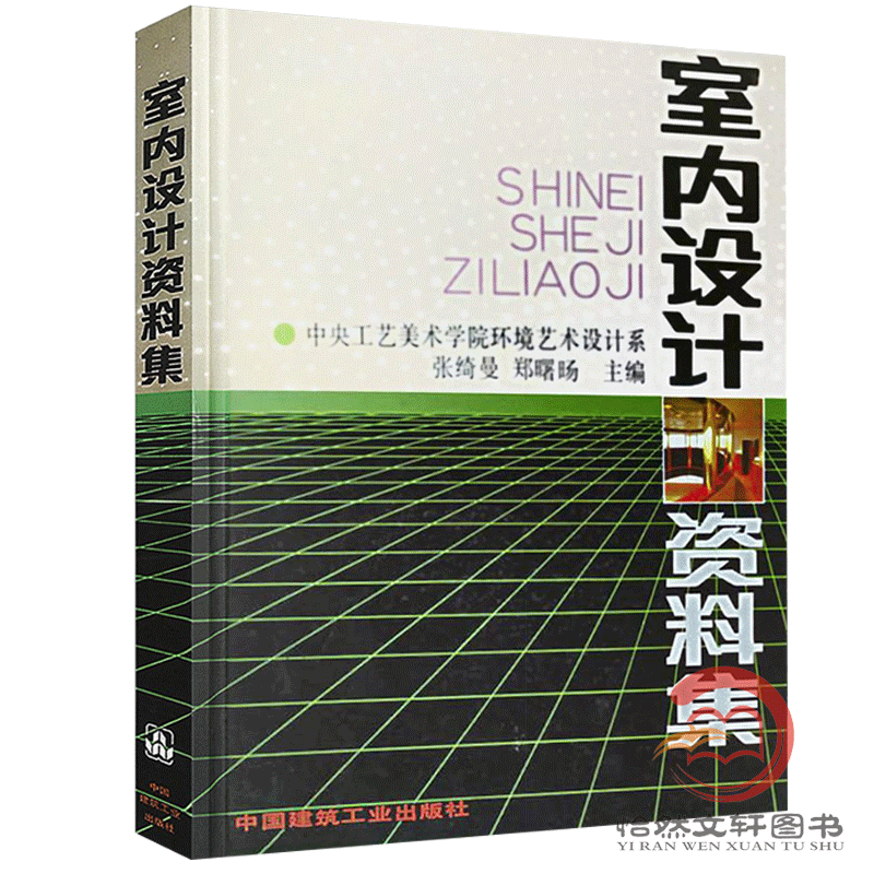 室内设计资料集 (精) 张绮曼等编 建筑设计室内装修工具书籍 实用的室内设计专业的大型工具书 室内环境艺术专业的教学参考书 - 图3