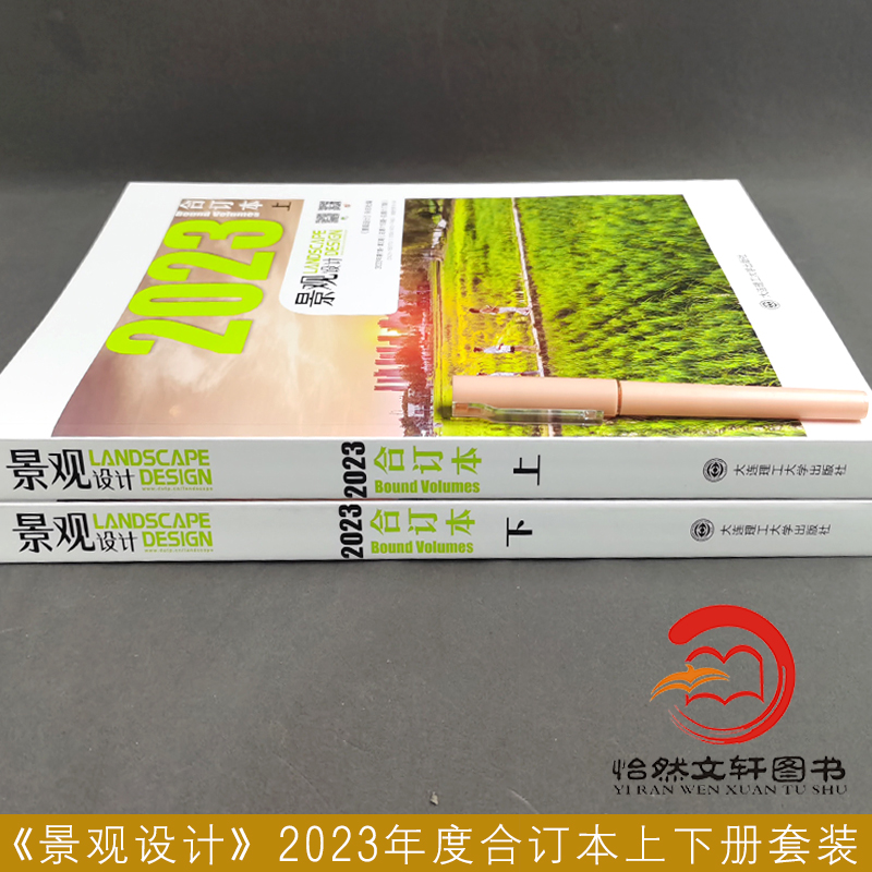 景观设计杂志2023年或2022年（合订本）上下 全年订阅 景观设计期刊订阅大连理工 期刊杂志订阅环境景观设计 风景园林设计 - 图0