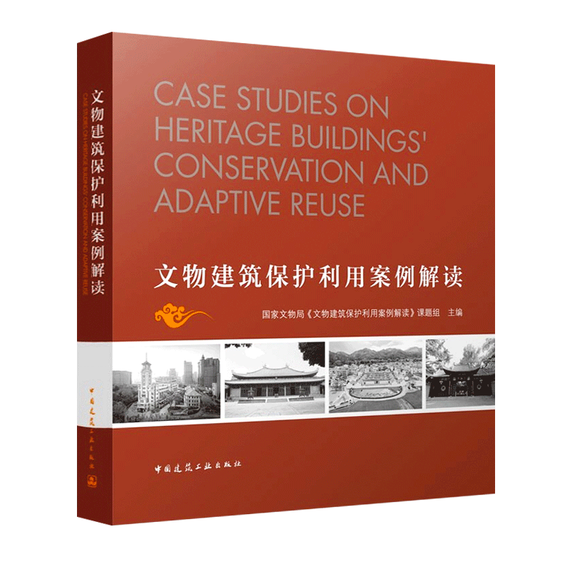 正版文物建筑保护利用案例解读 探讨文物建筑维修工程 开放利用深度结合的方法与模式 可供文物保护管理和相关工作人员参考 建工社 - 图3