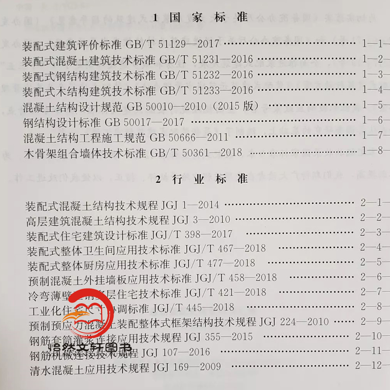 最新装配式建筑标准汇编（含条文说明）装配式国家标准行业标准协会标准地方标准企业标准装配式建筑规范中国建筑工业出版社-图0