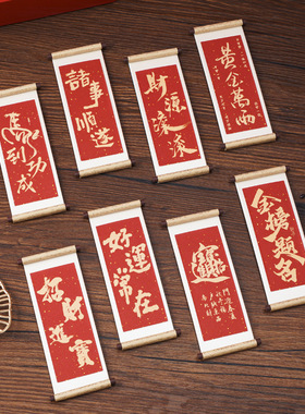 木质卷轴冰箱贴2026创意新年礼