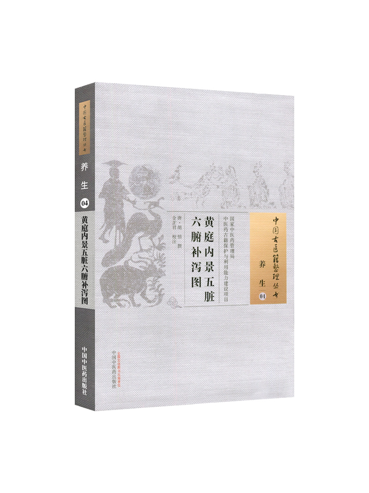 正版 黄庭内景五脏六腑补泻图 唐 胡愔撰 古籍整理丛书 原文无删 基础入门书籍 可搭伤寒论黄帝内经本草纲目神农本草经脉经等购买 - 图3