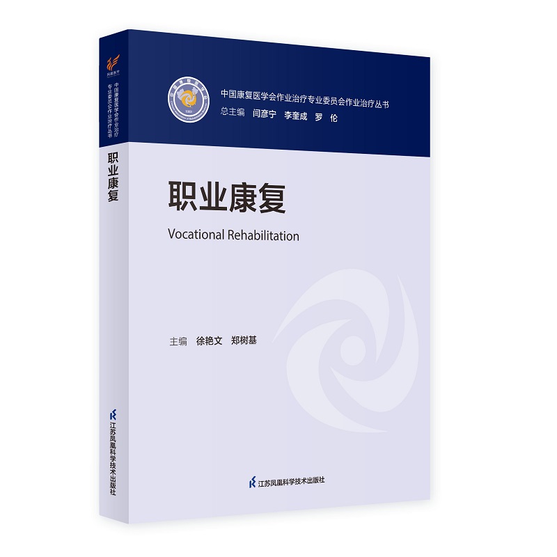 职业康复中国康复医学会作业治疗专业委员会作业治疗丛书职业康复的理论与模型常见损伤类型的职业康复江苏凤凰科学技术出版社-图0