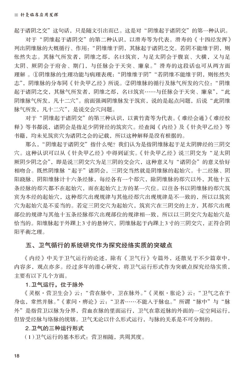 正版 针灸临床应用发挥 上篇基础理论 中篇针灸技术简要 下篇疾病治疗则介绍了临床常见疾病的治疗 李志道 中国医药科技出版社
