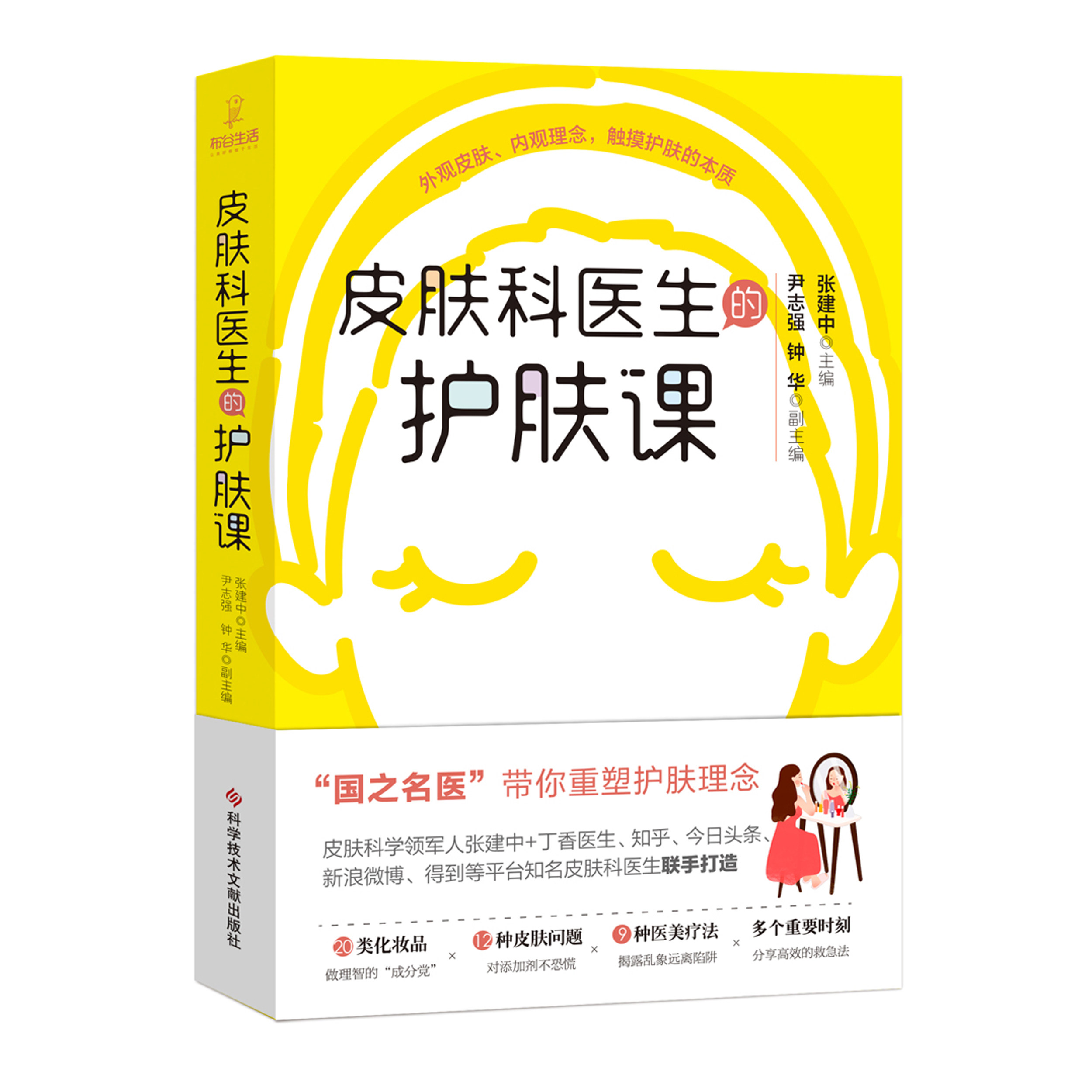 2本 皮肤科医生的护肤课+协和医生说 基础护肤知识入门书籍张建中美容类别问题医美疗法理念健康饮食疾病防治北京协和医院科学技术