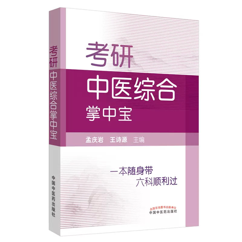 正版 考研中医综合掌中宝一本随身带六科顺利过 孟庆岩 王诗源 9787513256285 中国中医药出版社
