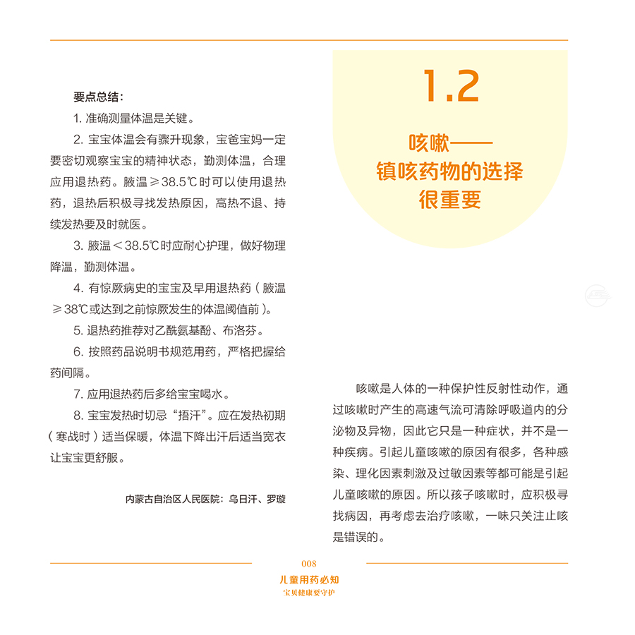 宝贝健康要守护 儿童用药*知 赵杰 发热 孩子发热退热药应该这样用 咳嗽镇咳药物的选择很重要 人民卫生出版社9787117322638