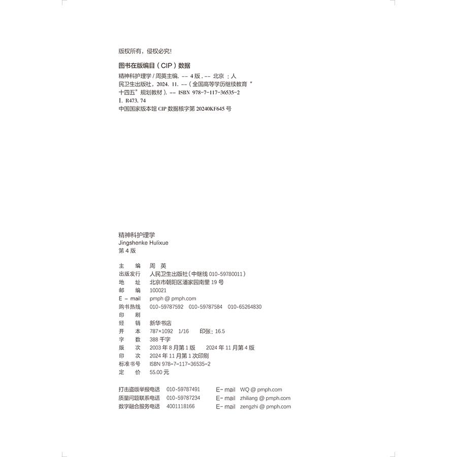 精神科护理学 *4版 成教专升本护理 配增值 供护理学类专业高等学历继续教育等使用 人民卫生出版社 9787117365352