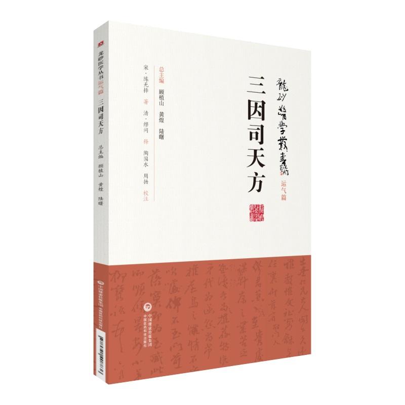 三因司天方+运气证治歌诀+问运气图说中医运气学说龙砂医学运气篇中医入门基础书籍五运六气学说临床方药应用药考证分析医药科技
