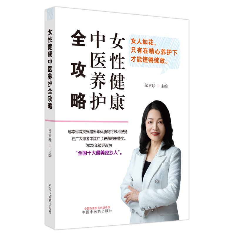 女性健康中医养护全攻略邬素珍孕期管理分娩及产后康复妇科疾病癌症筛查防治中医科普养生保健中国中医药出版社9787513281218-图1