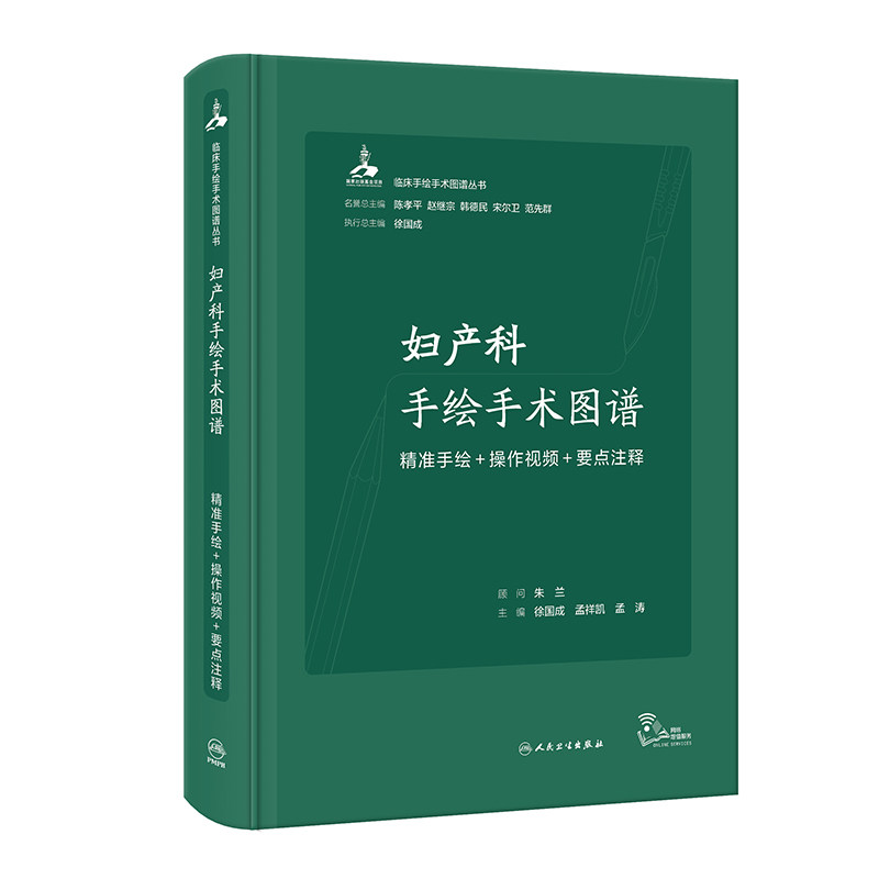 妇产科手绘手术图谱 精准手绘+操作视频+要点注释 人民卫生出版社 本书分为妇科产科和计划生育比较 地收集了本专业的常规手术
