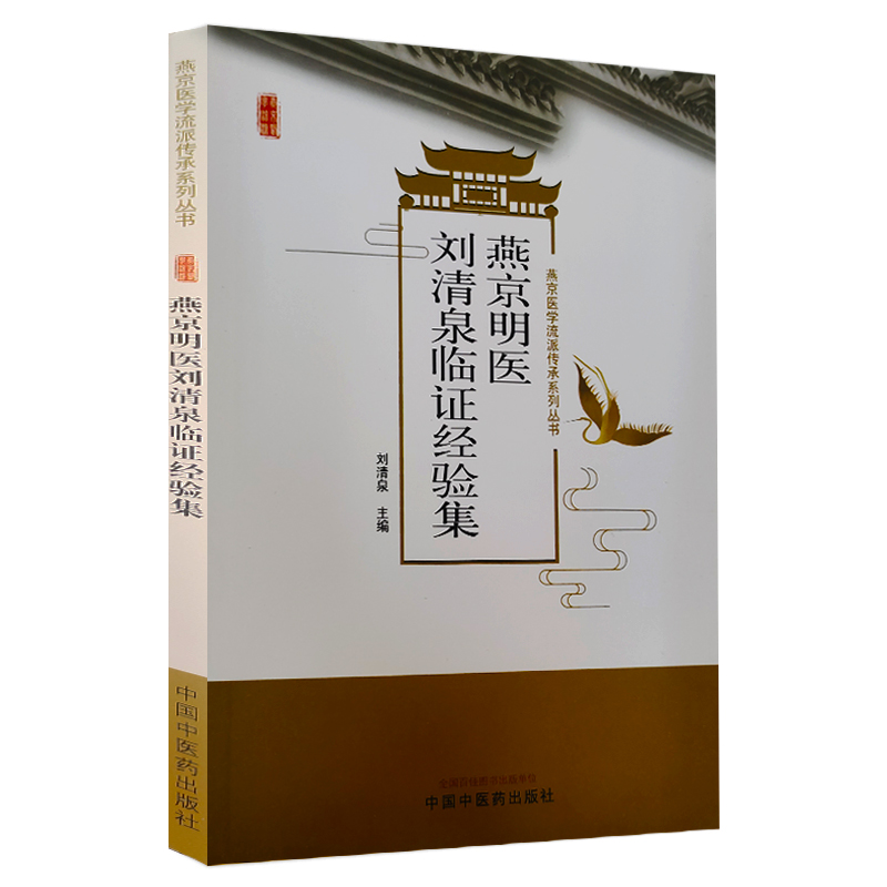 正版燕京明医刘清泉临证经验集燕京医学流派传承系列丛书中医学刘清泉教授临证经验总结适用于临床医师中医药院校学生阅读使用-图1