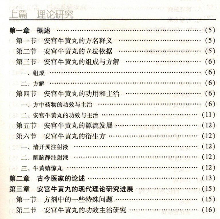 医学书正版中医急症三宝难病牛黄丸 医医图书中医