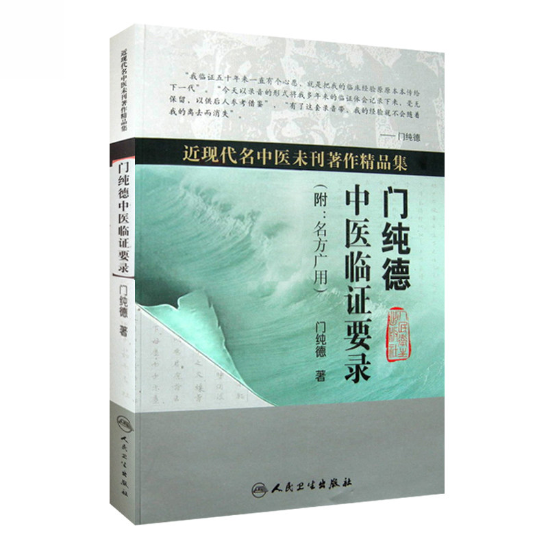 正版 门氏中医临证实录+门纯德中医临证要录近现代名中医未刊著作精品集附名方广用门纯德中医临床医案基础理论书籍自学入门零基础