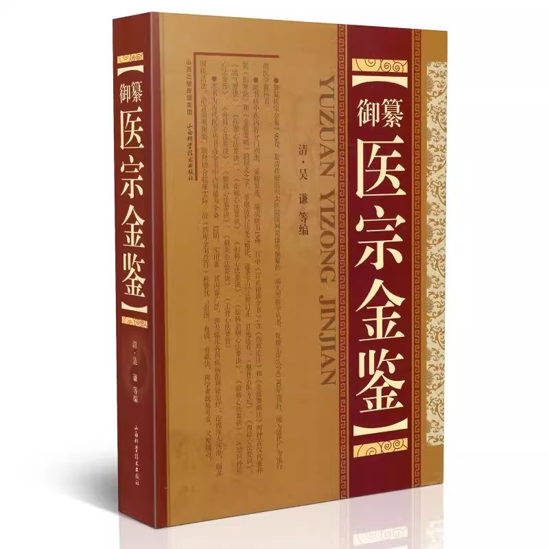 御纂医宗金鉴 正版全套全集老书伤寒心法要诀吴谦中医古籍书籍临床医案上中下三合一增补版无删减原文原著补校补注精装版基础理论 - 图3