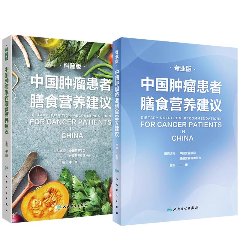 中国肿瘤患者膳食营养建议套装 人卫刘鹏临床实践*指南癌痛csco2021恶性肺癌食管化疗症状管理胃癌晚期与护理教育手册2022版