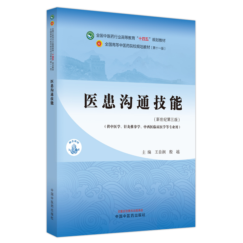 医患沟通技能新世纪第三版王自润殷越主编供中医学针灸推拿学中西医临床医学等专业用中国中医药出版社 9787513282277-图1