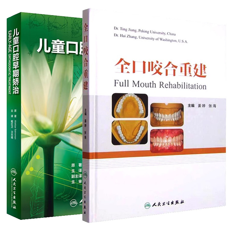 全2册儿童口腔早期矫治 翻译版+全口咬合重建 口腔正畸修复种植医学专科教程书籍儿牙口腔牙齿形态重塑咬合诱导当代牙病 技术
