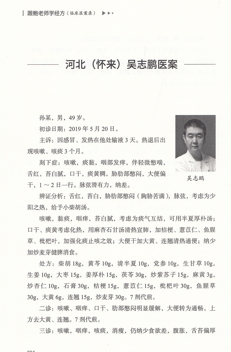 正版跟鲍老师学经方临床医案录主编 医医图书中医