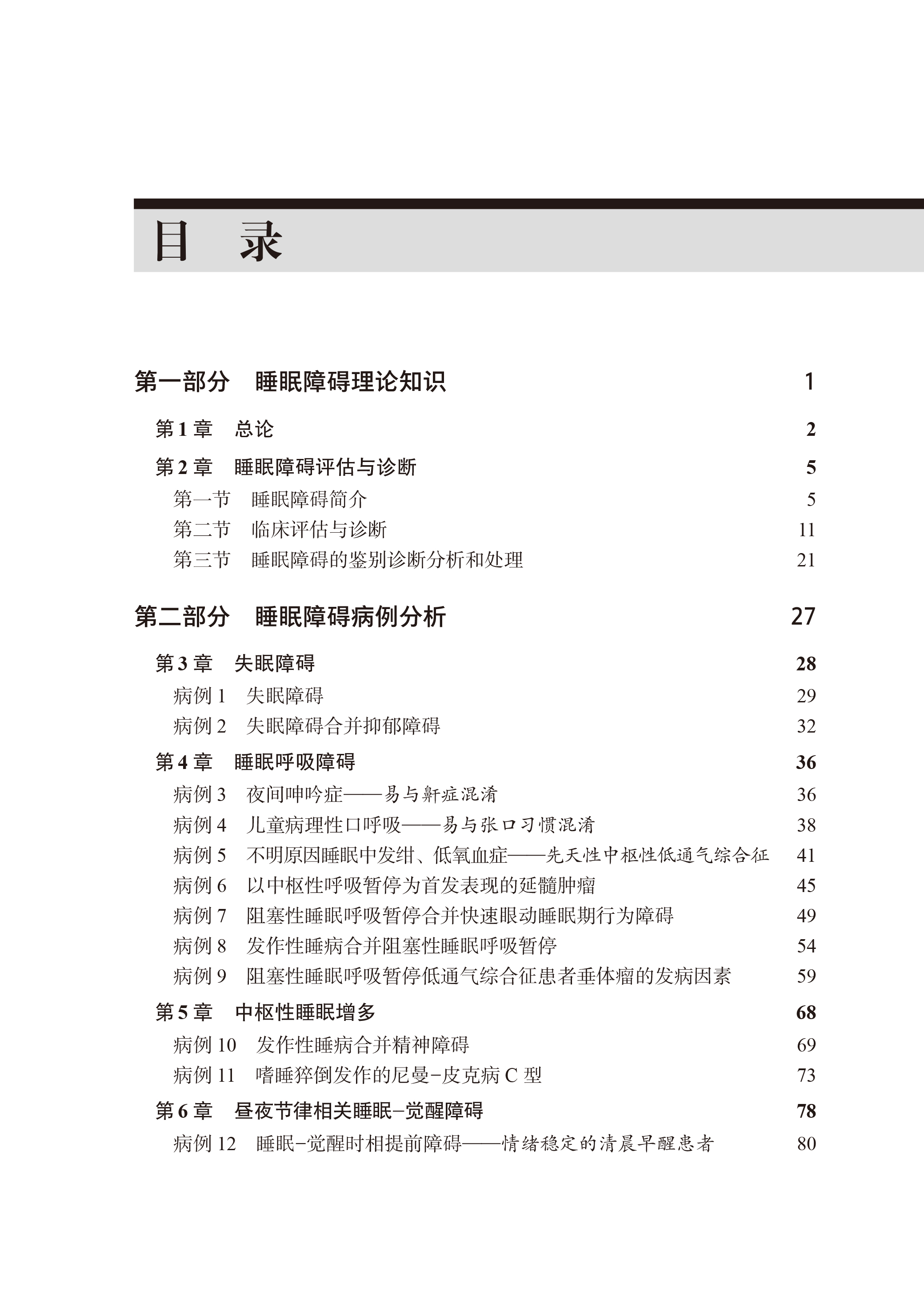 睡眠障碍病例集 陆林 睡眠医学发作性睡病合并阻塞性睡眠呼吸暂停临床检查治疗评估诊断病例分析失眠呼吸障碍 9787565927034