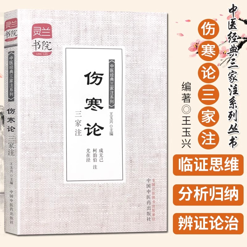 正版 伤寒论三家注 灵兰书院 中医三家注系列 学中医 中医宝典神器 成无己 柯韵伯 尤在泾 中国中医药出版社97875132165 - 图2