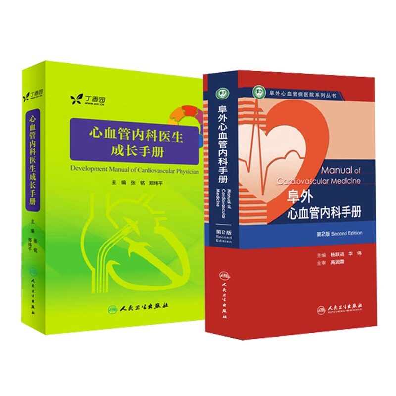 【全2册】 心血管内科医生成长手册+阜外心血管内科手册第二版内附十多部三维模型3D医学动画 丁香园心血管论坛青年才俊倾情编写