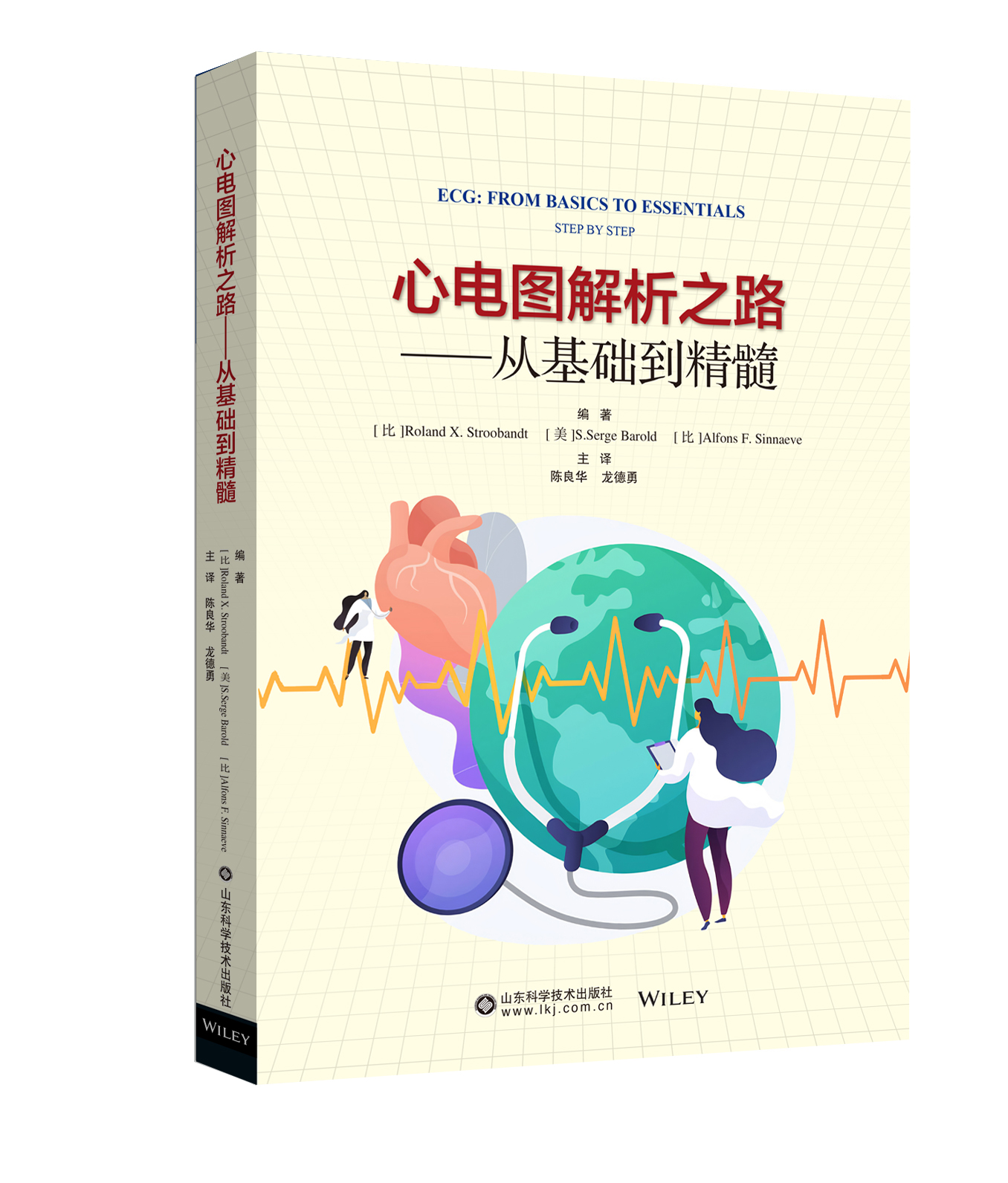 心电图解析之路  从基础到精髓 陈良华 龙德勇 主译 心脏解剖与基础生理室性早搏房室阻滞 山东科学技术出版社 9787572317811 - 图0