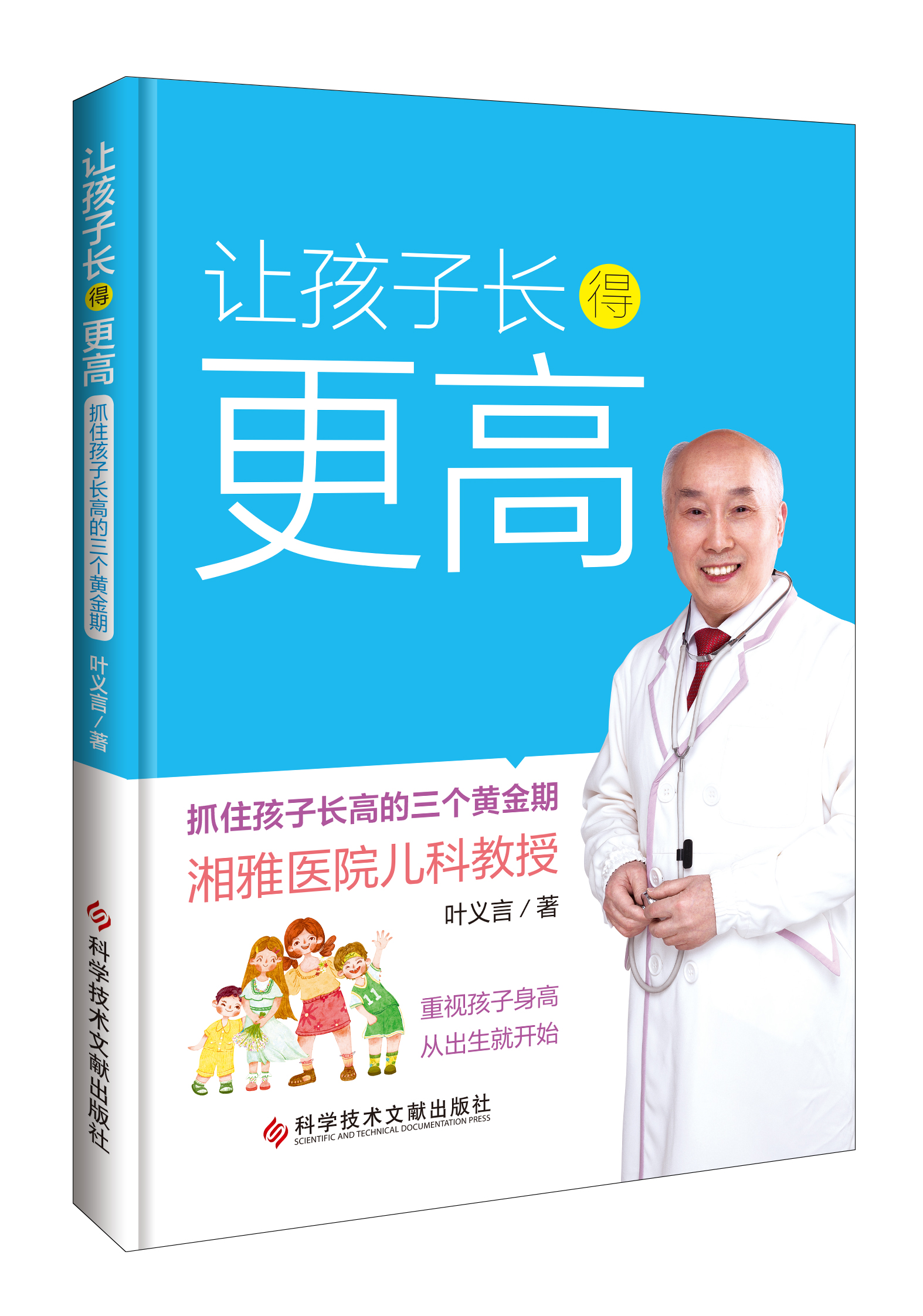 让孩子长得更高抓住孩子长高的三个黄金期 叶义言介绍每一个黄金期孩子身体发育的特点注意的问题科学技术文献出版社9787518989409