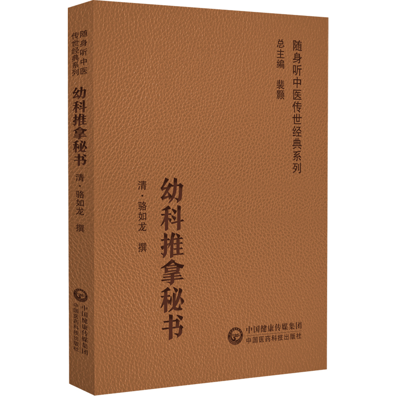 正版幼科推拿秘书随身听中医传世经典系列杂论儿科病诊法次列推拿穴位及各种推拿手法诸病推拿法骆如龙中国医药科技出版社-图3