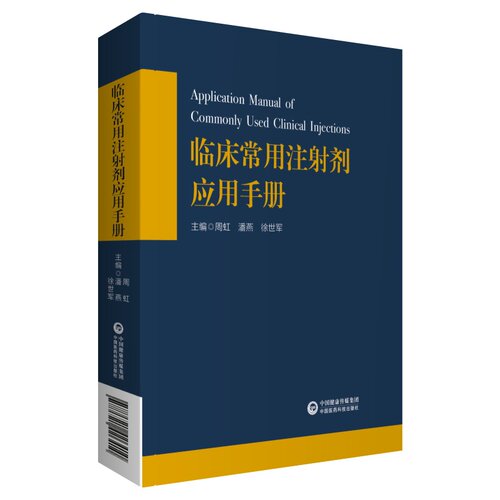 正版临床常用注射剂应用手册潘燕周虹徐世军主编注射剂的临床药理作用及不良反应与药品稳定性医药科技出版社9787521426410-图0