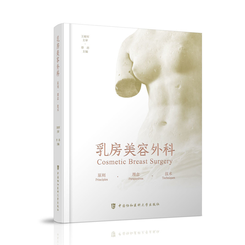 正版乳房美容外科原则理念技术图谱 医医图书外科学