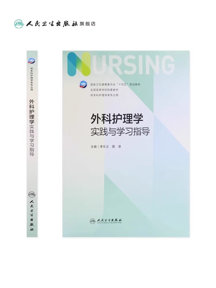 单本任选护理学实践与学习指导第七版人卫配套习题集练习册试题教材第六版第6版儿科人民卫生出版社内外科妇产科基础护理学-图0