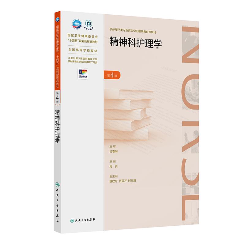 精神科护理学 *4版 成教专升本护理 配增值 供护理学类专业高等学历继续教育等使用 人民卫生出版社 9787117365352