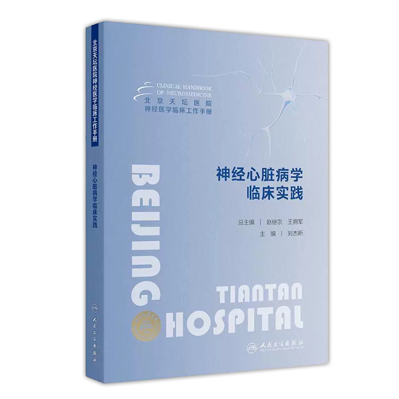 北京天坛医院神经医学临床工作手册 神经心脏病学临床实践 刘杰昕 主编 人民卫生出版社 9787117366403