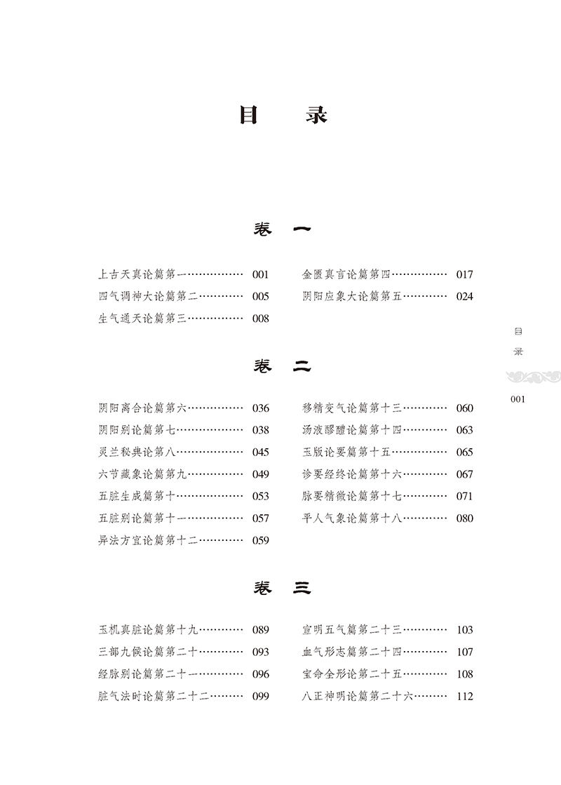 正版 素问识 皇汉医学精华书系 日·丹波元简著，田虎，田思胜校注 日本汉方医学皇汉医学日本经方汉方黄帝内经素问研究心得实践 - 图0