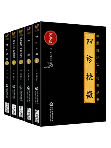 正版 套装5本 四诊抉微+辨证玉函 脉诀阐微+望诊遵经+濒湖脉学 奇经八脉考+脉经 大字版 中医临床实用丛书 中国医药科技出版社 - 图3