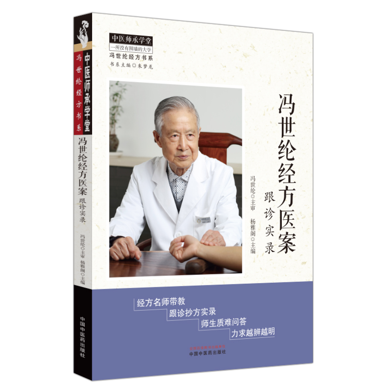 冯世纶经方医案:跟诊实录 中医师承学堂 冯世纶经方书系 杨雅阁 主编 中国中医药出版社 9787513287265