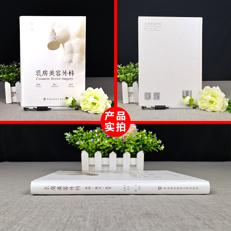 正版乳房美容外科原则理念技术图谱 医医图书外科学