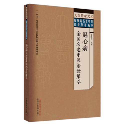 冠心病全国名老中医治验集萃 翟双庆 主编 大医传承文库疑难病名老中医经验集萃系列 中医临床 中国中医药出版社9787513279598 - 图3