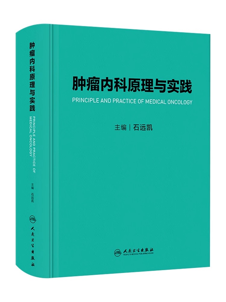 肿瘤内科原理与实践石远凯主编肿瘤内科发展历史*基本原理常见肿瘤内科*原则实施*方案人民卫生出版社9787117339438-图3