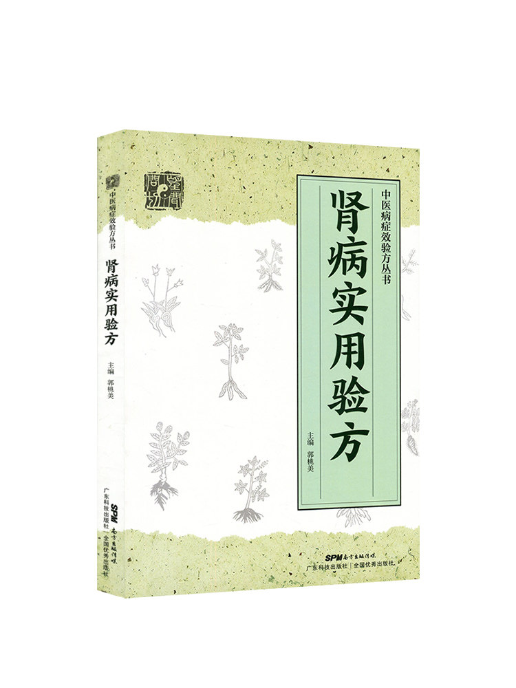 肾病实用验方急慢性肾小球肾炎26 医医图书中医