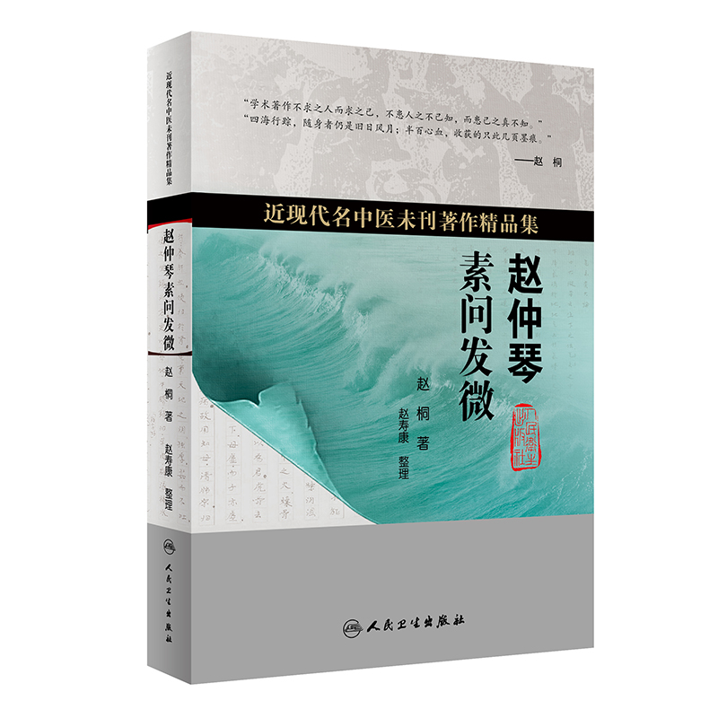 赵仲琴素问发微近现代名中医未刊著作精品集赵桐著赵寿康整理人民卫生出版社 9787117356503-图1