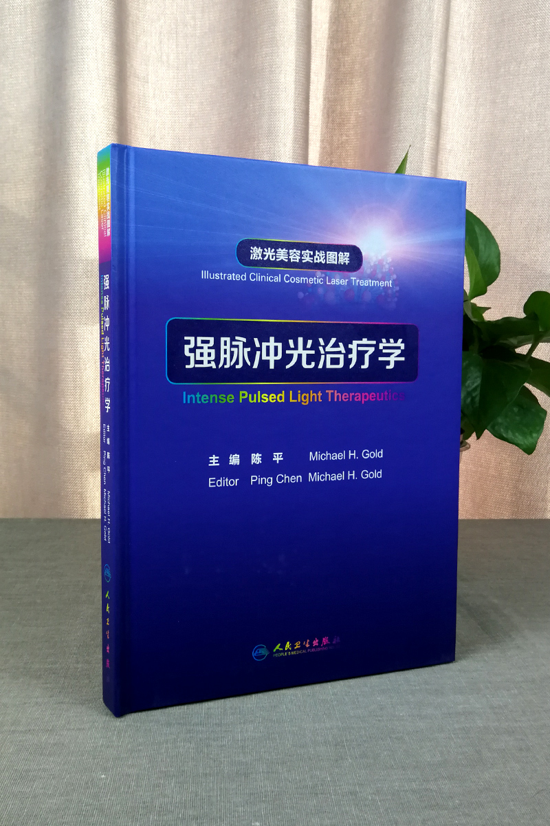 正版 激光美容实战图解 强脉冲光治疗学 陈平 皮肤科学医学美容激光与光子嫩肤治疗技术与原理书籍 人民卫生出版社9787117251389 - 图3