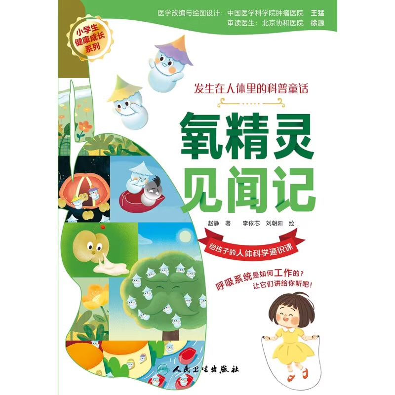 氧精灵见闻记 赵静著 小学生健康成长系列 发生在人体里的科普童话 给孩子的人体科学通识课 氧气知识9787117348928人民卫生出版社