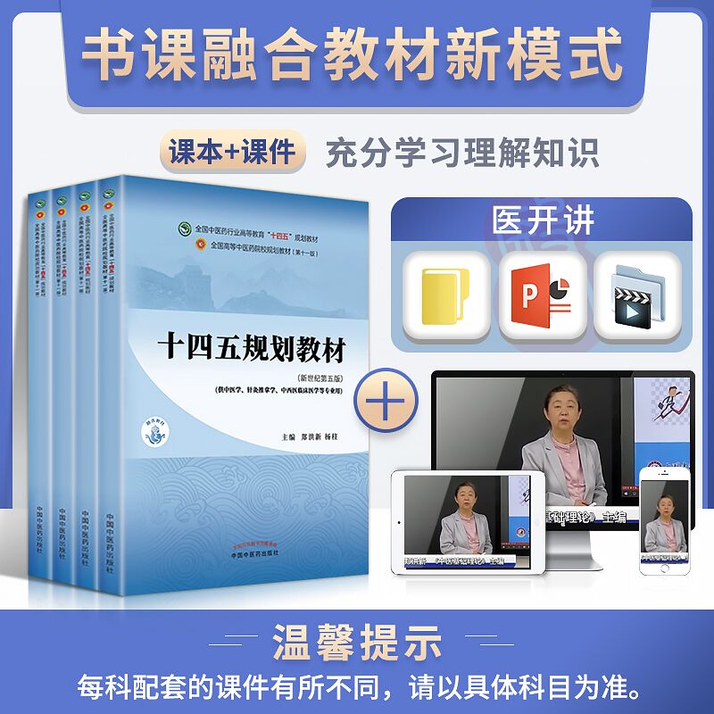 中医基础理论 中医内科学中医药十四五教材书中医专业中医诊断学方剂学中药学针灸学医妇科学推拿学经络腧穴伤寒论选读温病学